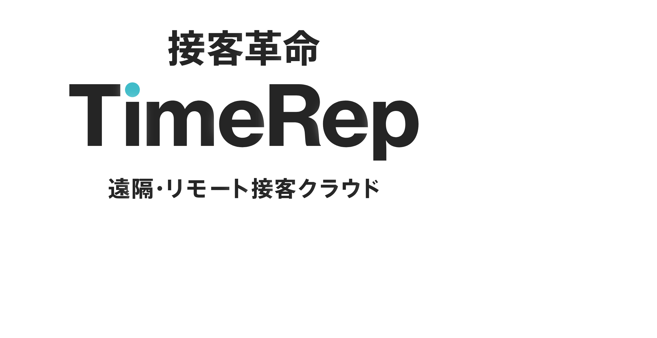 新しい販売・案内接客のカタチ遠隔・リモート接客クラウドTimeRep 高スキルのスタッフを、全国どこでも0秒で遠隔派遣！お客様との重要な顧客接点である「販売」・「案内」接客を良質かつ効率化し、売上UPを実現します。