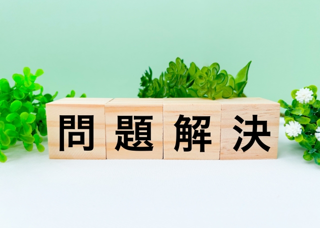 問題解決のカギ